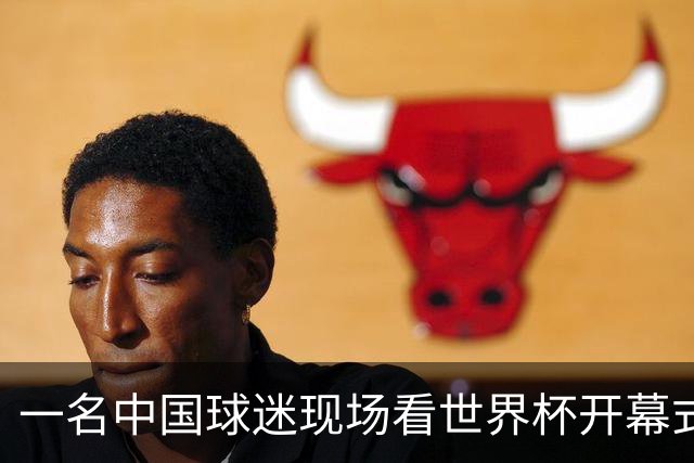 一名中国球迷现场看世界杯开幕式“破防”：要是有我们的球队该多好